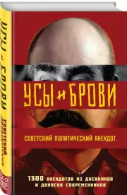 Усы и брови. Советский политический анекдот, Михаил Мельниченко