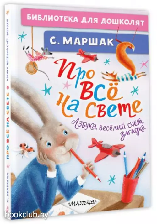 Про всё на свете. Азбука, весёлый счёт, загадки