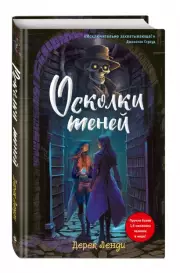 Осколки теней (выпуск 2), Дерек Ленди