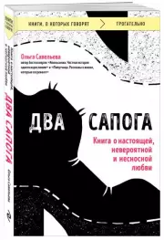 Два сапога. Книга о настоящей, невероятной и несносной любви (м), Ольга Савельева