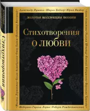 Стихотворения о любви (Золотая коллекция поэзии), Борис Пастернак, Сергей Есенин, Анна Ахматова