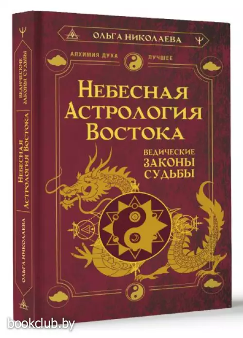 Небесная астрология Востока. Ведические законы судьбы