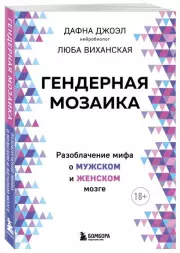 Гендерная мозаика. Разоблачение мифа о мужском и женском мозге, Дафна Джоэл, Люба Виханская