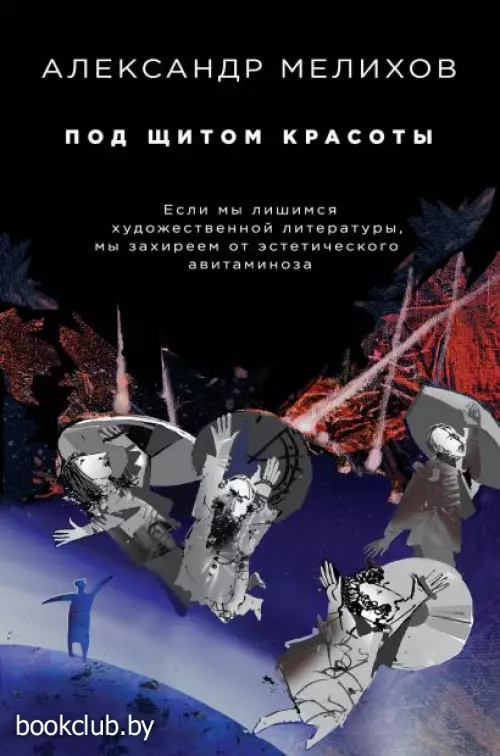 Под щитом красоты