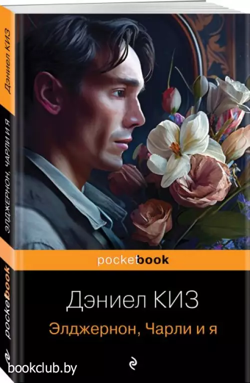 Элджернон, Чарли и я (Pocket book)