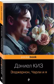 Элджернон, Чарли и я (Pocket book), Дэниел Киз