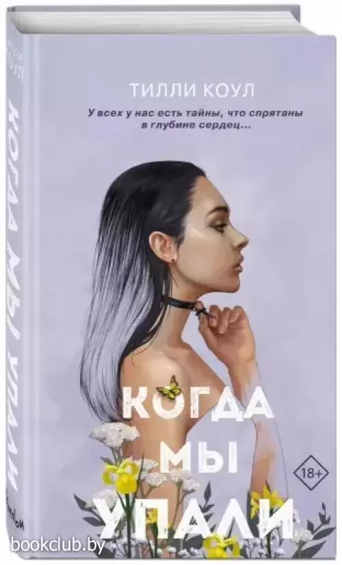 Братья Карилло. Когда мы упали Братья Карилло. Когда мы упали
