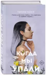 Братья Карилло. Когда мы упали, Тилли Коул