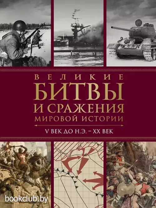 Великие битвы и сражения мировой истории. V век до н.э. - XX век