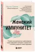  Женский иммунитет. Почему аутоиммунные заболевания поражают чаще всего женщин и какие есть способы укрепить свое здоровье