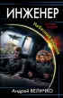 Инженер. Небесный хищник (переплет, 416с.)