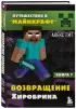  Путешествие в Майнкрафт. Книга 7. Возвращение Хиробрина