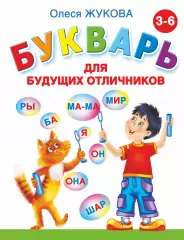 Букварь для будущих отличников, Олеся Жукова