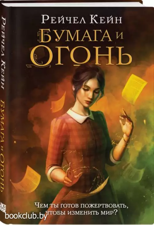  Бумага и огонь