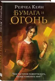 Бумага и огонь, Рэйчел Кейн