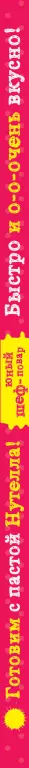 Готовим с пастой Нутелла! Быстро и о-о-очень вкусно Готовим с пастой Нутелла! Быстро и о-о-очень вкусно