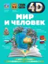 Мир и человек (4D энциклопедии с дополненной реальностью)