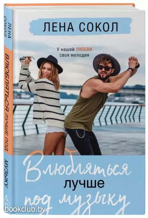 Влюбляться лучше под музыку