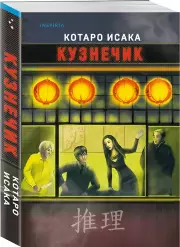 Кузнечик, Исака Котаро