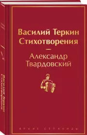 Василий Теркин. Стихотворения (Яркие страницы)