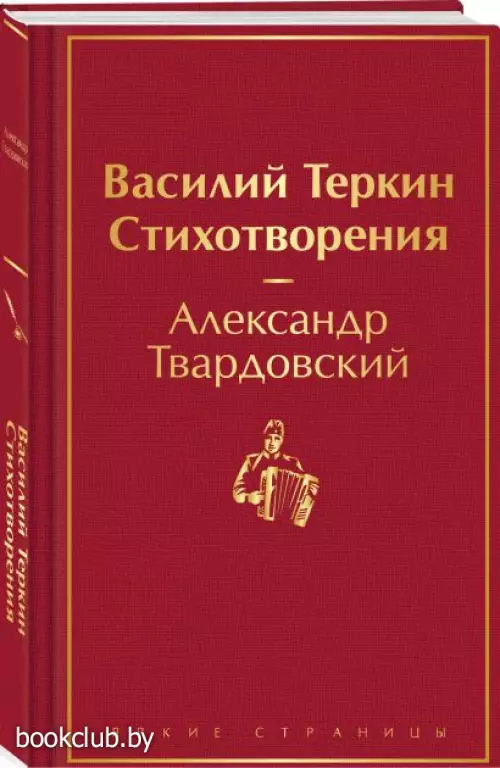 Василий Теркин. Стихотворения (Яркие страницы)