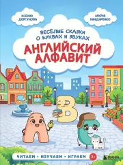 Английский алфавит. Веселые сказки о буквах и звуках