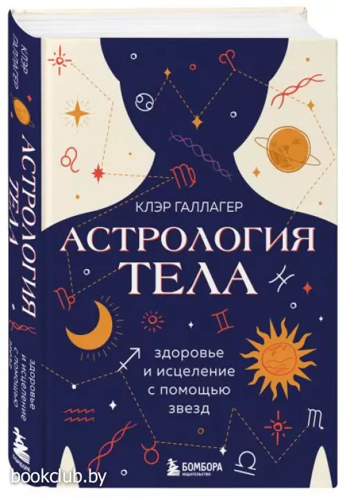 Астрология тела. Исцеляющая сила звезд