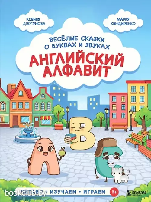 Английский алфавит. Веселые сказки о буквах и звуках