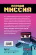 Приключения ниндзя из Майнкрафта. Книга 1. Первая миссия Приключения ниндзя из Майнкрафта. Книга 1. Первая миссия