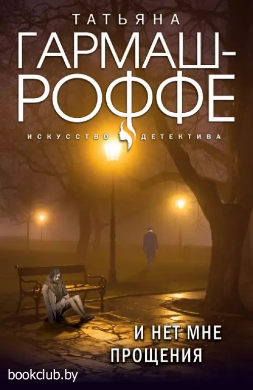 И нет мне прощения И нет мне прощения