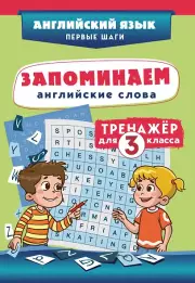 Запоминаем английские слова. 3 класс. Тренажёр