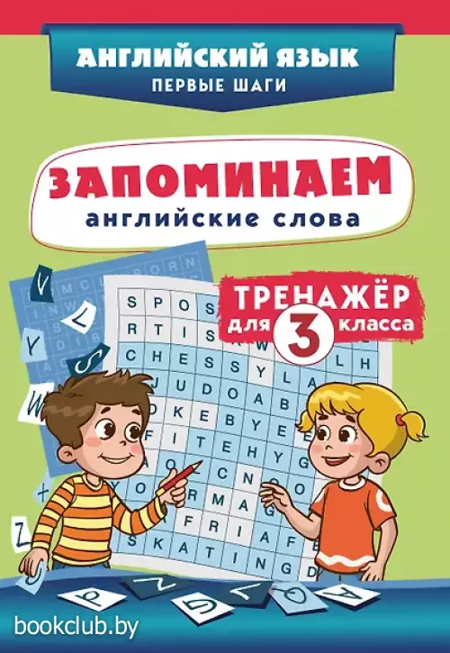 Запоминаем английские слова. 3 класс. Тренажёр