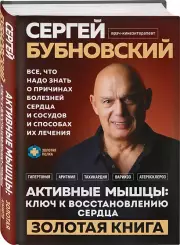 Активные мышцы: ключ к восстановлению сердца, Сергей Бубновский