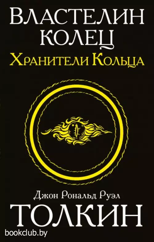 Властелин колец. Хранители кольца (м) Властелин колец. Хранители кольца (м)
