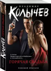 Горячая свадьба, Владимир Колычев