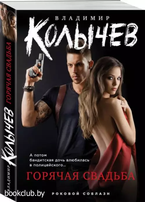  Горячая свадьба