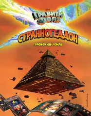 Гравити Фолз. Странногеддон. Графический роман, Алекс Хирш Гравити Фолз. Странногеддон. Графический роман, Алекс Хирш