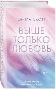 Выше только любовь (Freedom. Романтическая проза Эммы Скотт), Эмма Скотт