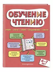 Обучение чтению: для детей 6–7 лет