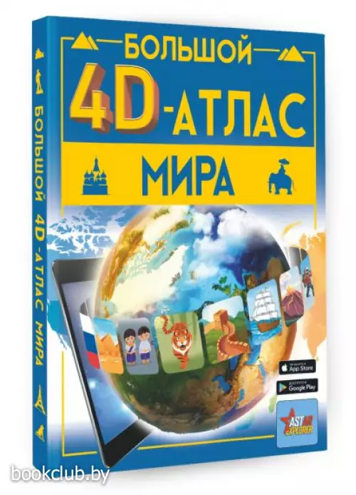 Большой 4D-атлас мира