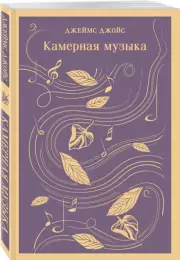 Камерная музыка (Магистраль. Поэзия), Джеймс Джойс