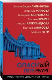 Опасный Петербург