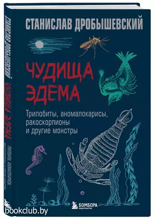 Чудища Эдема. Трилобиты, аномалокарисы, ракоскорпионы и другие монстры