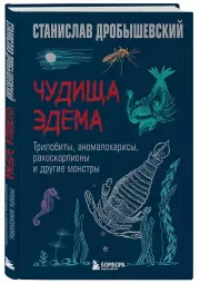 Чудища Эдема. Трилобиты, аномалокарисы, ракоскорпионы и другие монстры, Станислав Дробышевский
