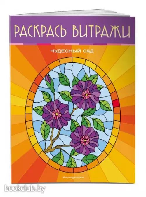 Чудесный сад. Раскрась витражи