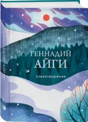Стихотворения. Айги Г. (Собрание больших поэтов), Геннадий Айги
