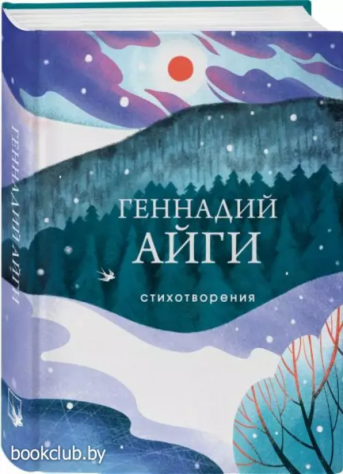 Стихотворения. Айги Г. (Собрание больших поэтов)