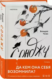 Сонджу, Вондра Чхан