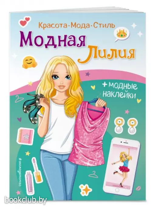 Модная Лилия. Книга с наклейками