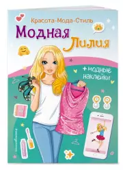 Модная Лилия. Книга с наклейками